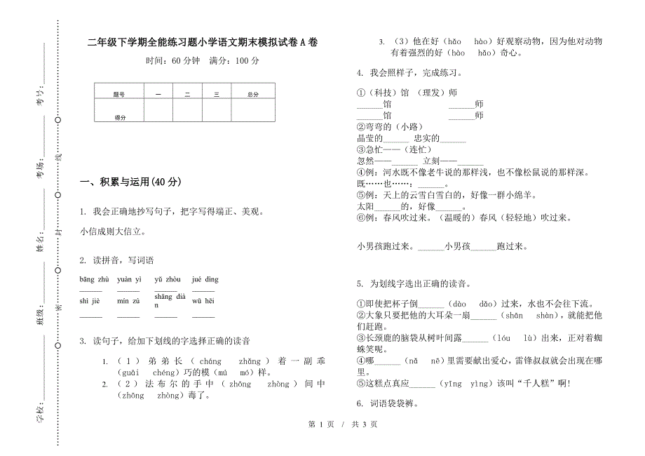 二年级下学期全能练习题小学语文期末模拟试卷A卷.docx_第1页