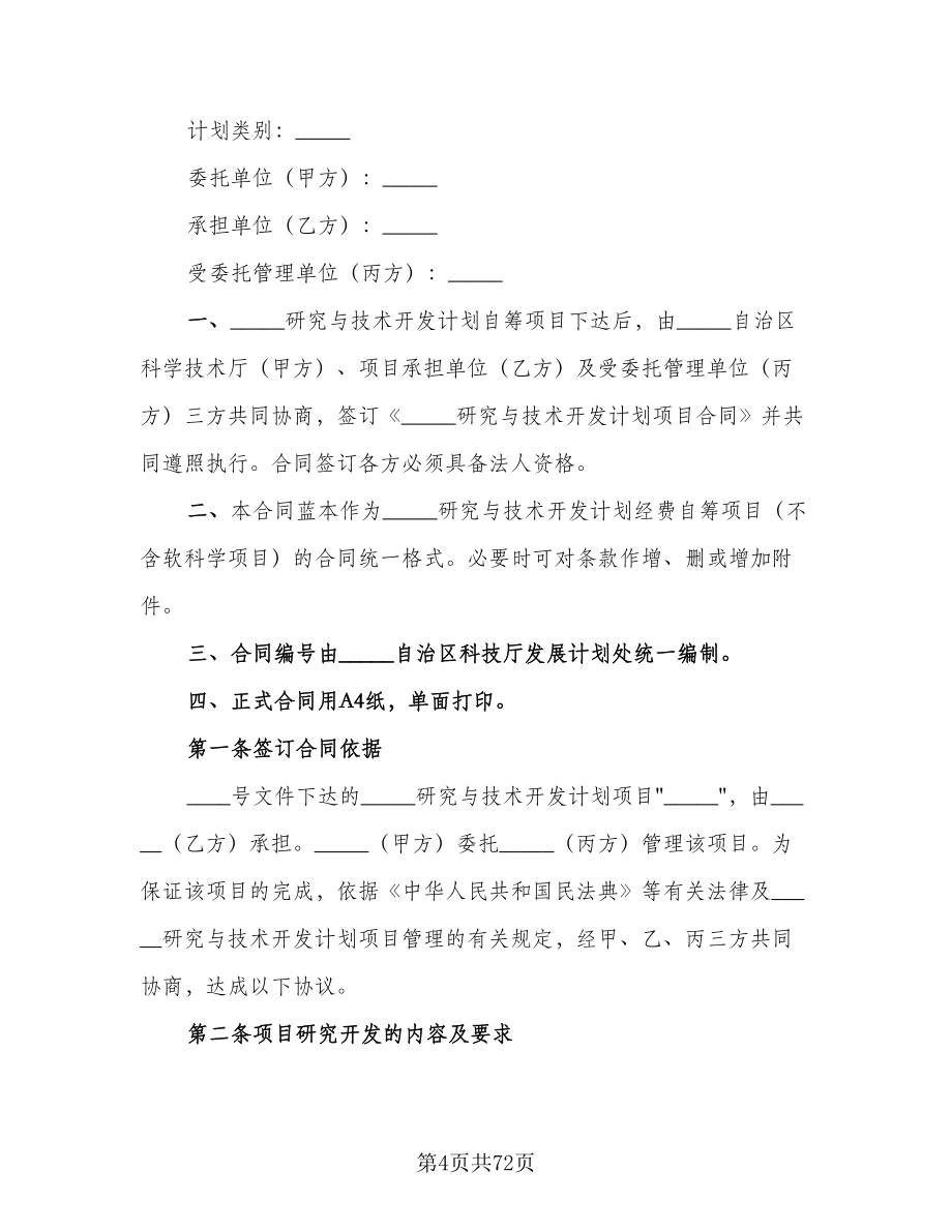 技术合作三方热门协议书模板（十一篇）.doc_第4页