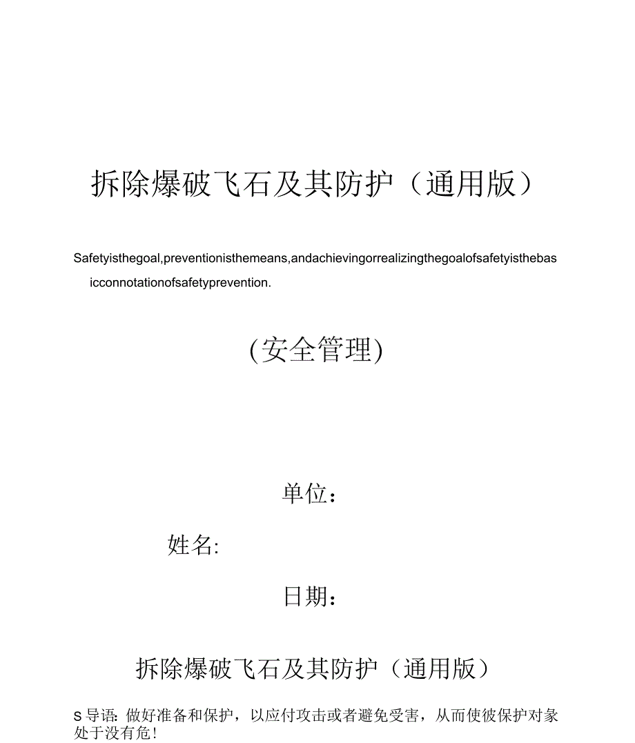 拆除爆破飞石及其防护_第1页