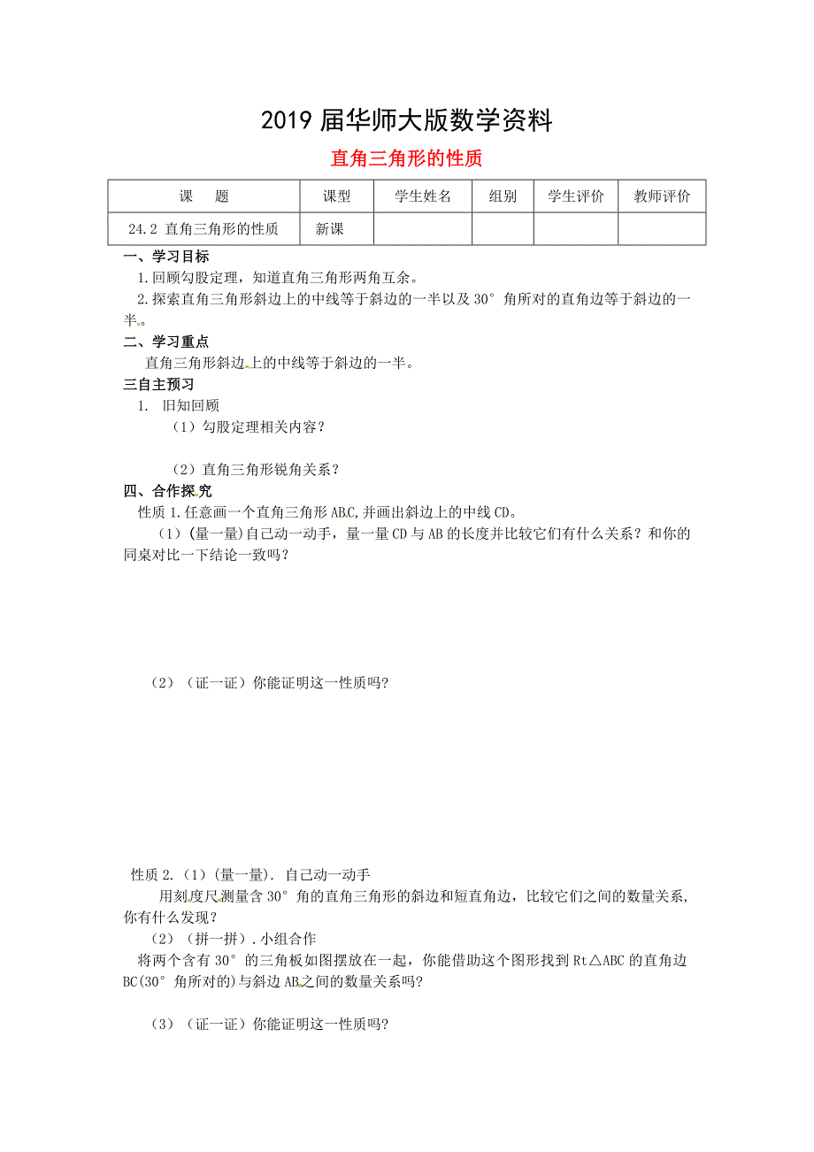 九年级数学上册第24章解直角三角形第2课时直角三角形的性质导学案新华东师大版_第1页