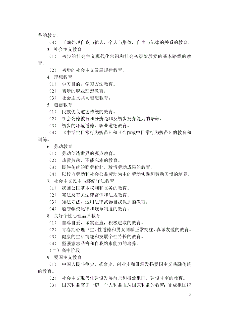 合作藏中德育工作实施细则_第5页