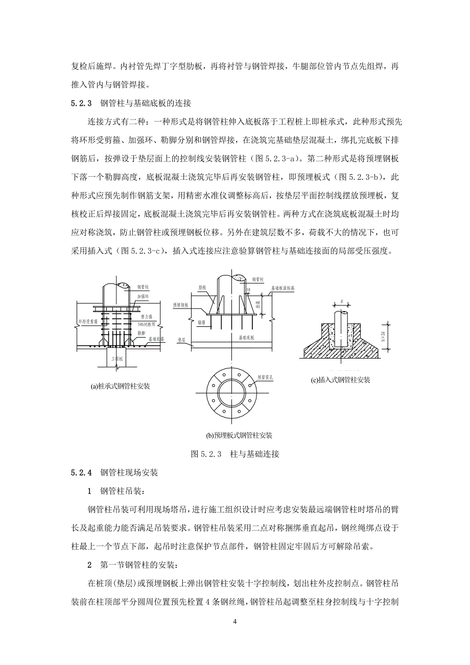 多(高)层建筑钢管混凝土柱施工工法_第4页