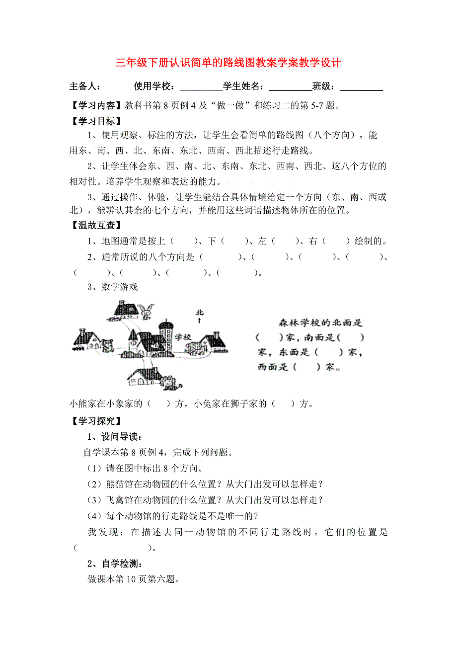 三年级下册认识简单的路线图教案学案教学设计_第1页