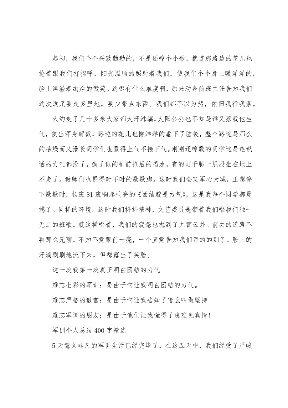 军训个人总结400字.doc_第3页