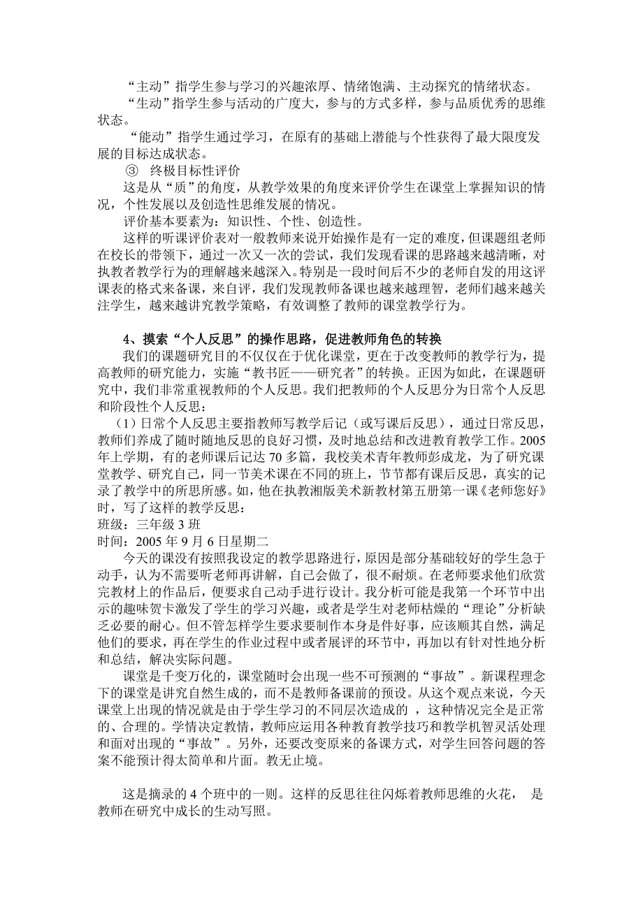 新课程实施中提高教师课堂教学评价能力的研究.doc_第4页