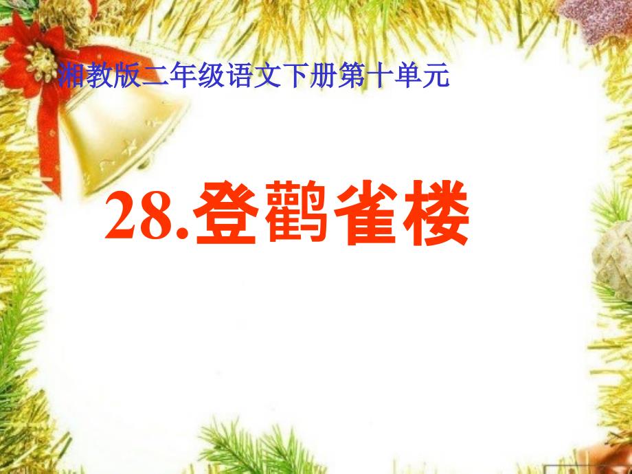 28课《登鹳雀楼》_第1页