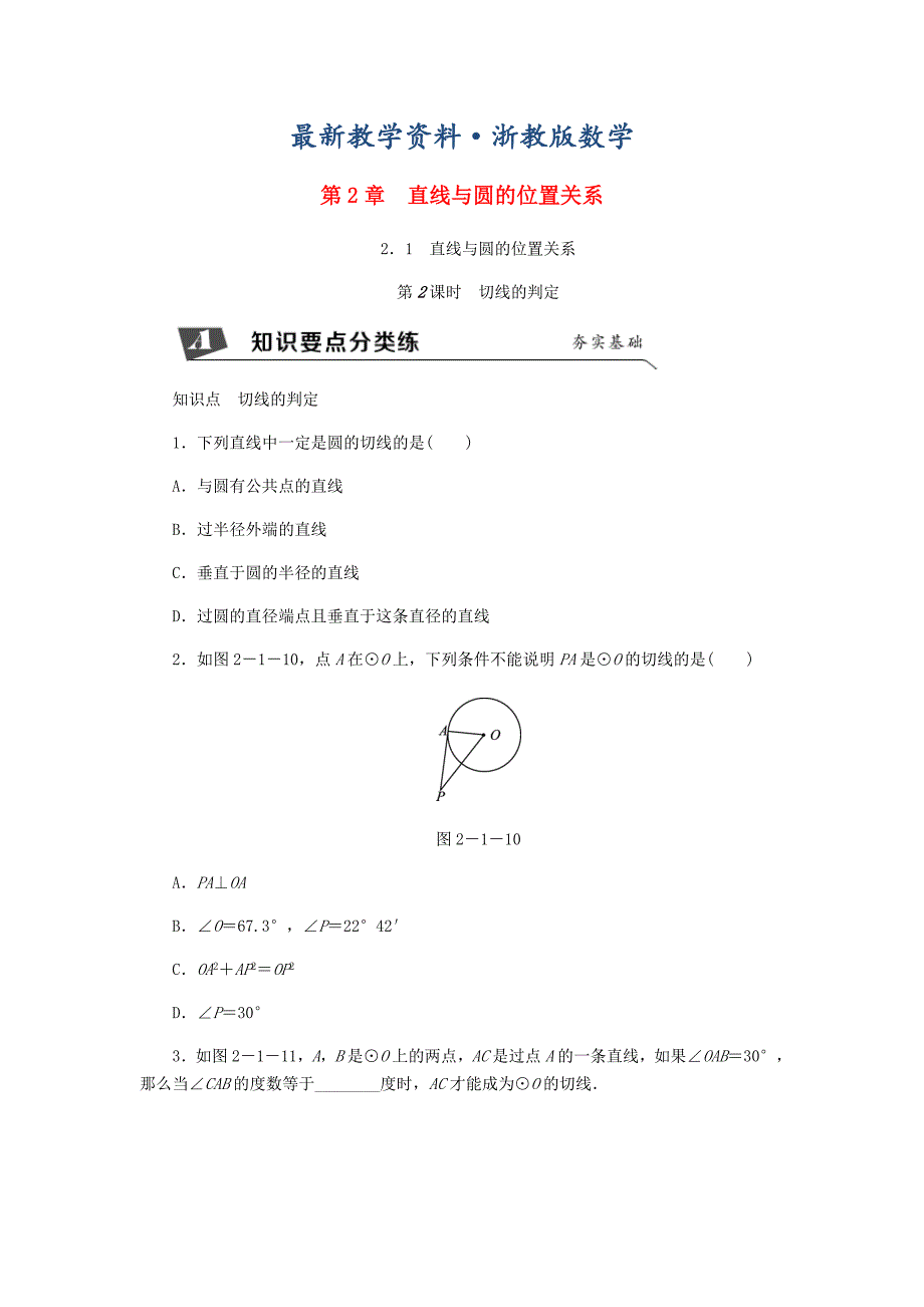 最新九年级数学下册第2章直线与圆的位置关系2.1直线与圆的位置关系第2课时切线的判定同步练习浙教版_第1页