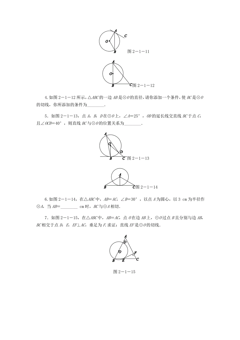 最新九年级数学下册第2章直线与圆的位置关系2.1直线与圆的位置关系第2课时切线的判定同步练习浙教版_第2页