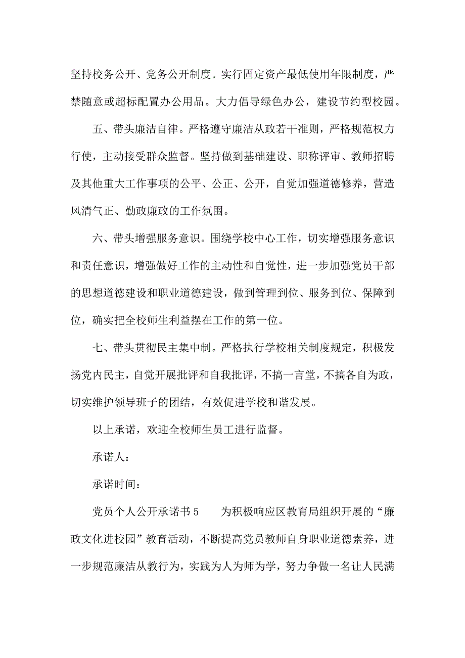 党员个人公开承诺书(通用7篇).docx_第5页