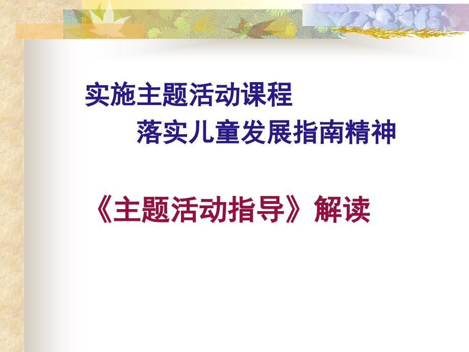 实施主题活动课程落实儿童发展指南精神主题活动指导_第1页