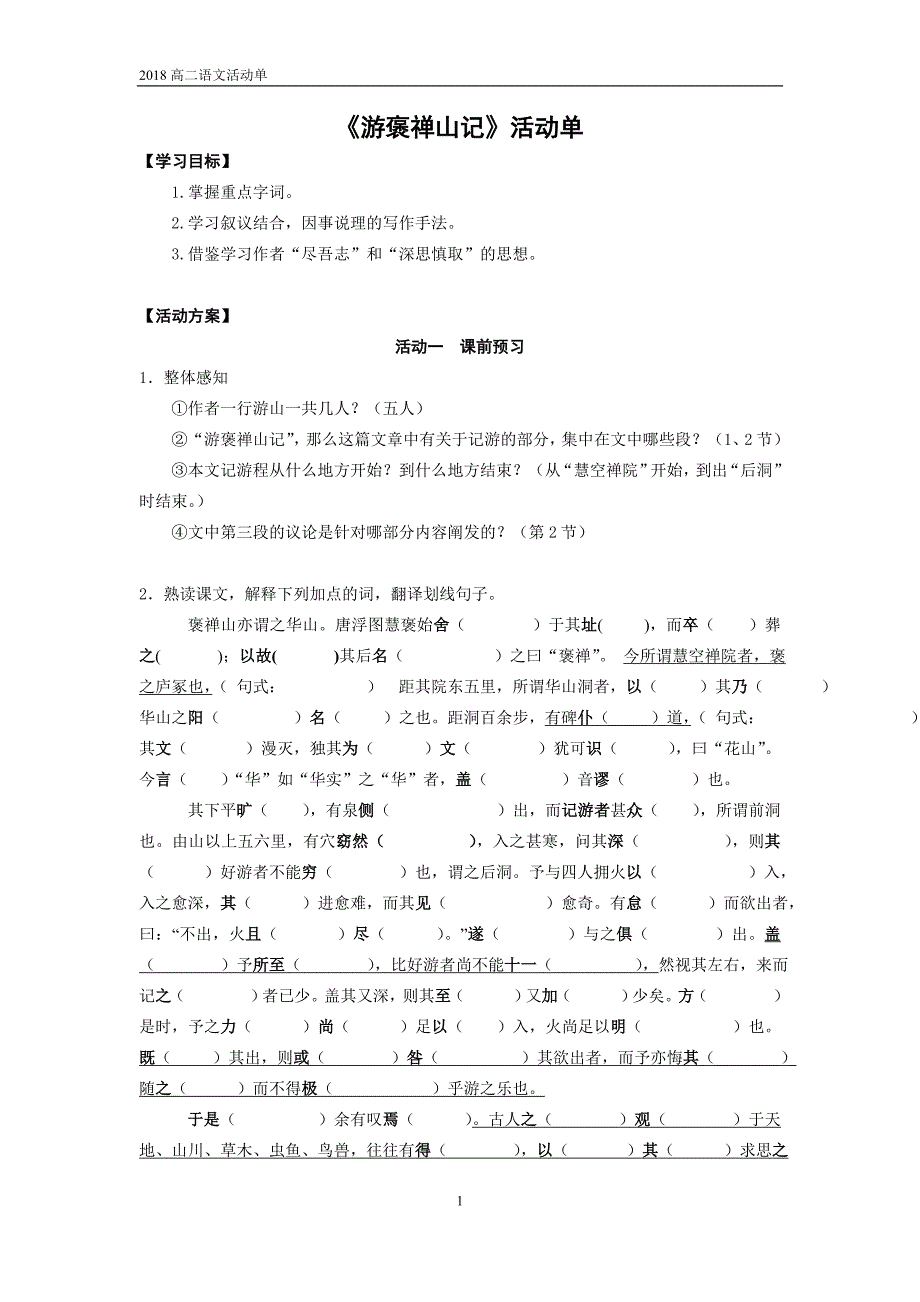 江苏高二语文《游褒禅山记》活动单Word版_第1页