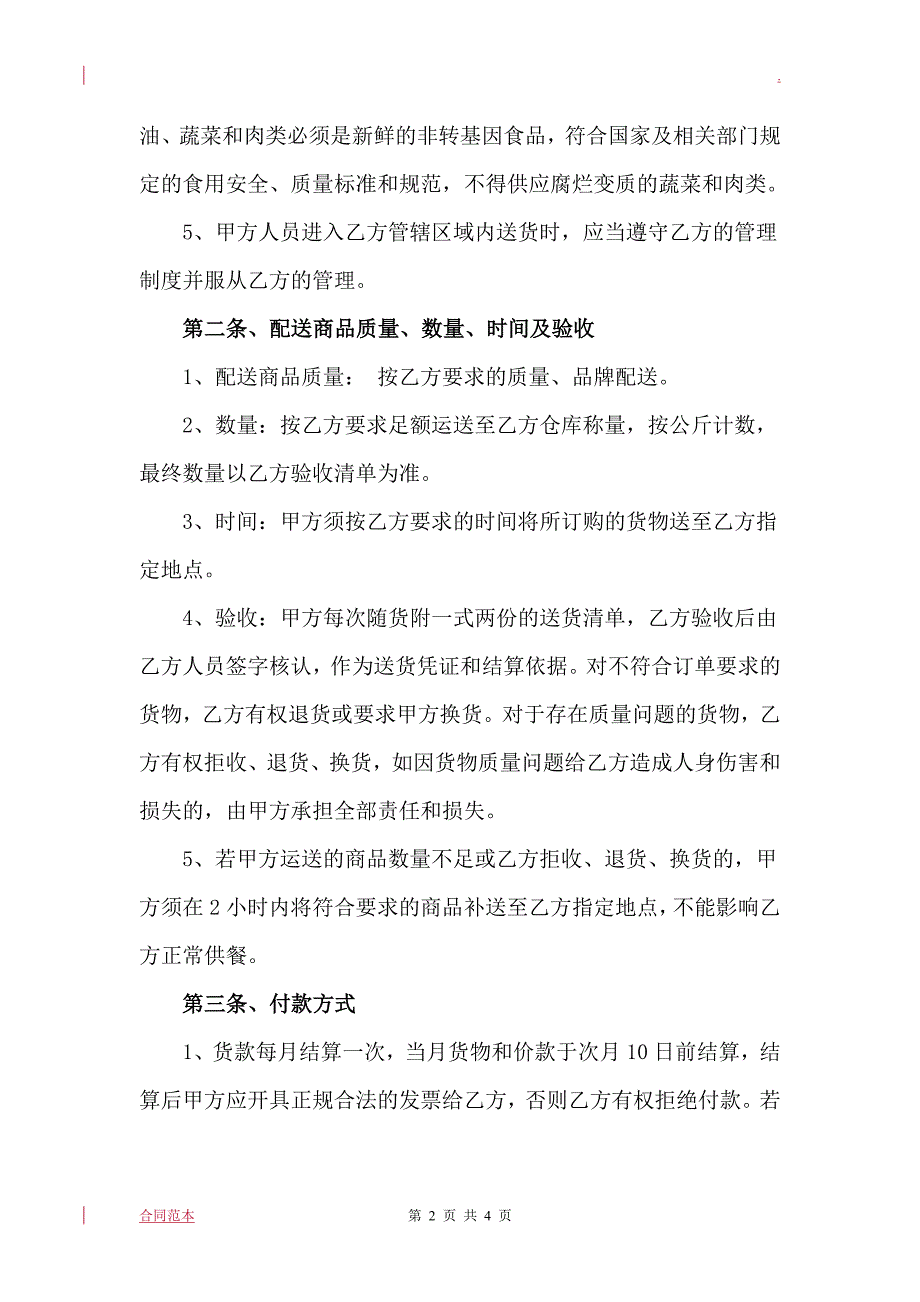 蔬菜配送合同_第2页