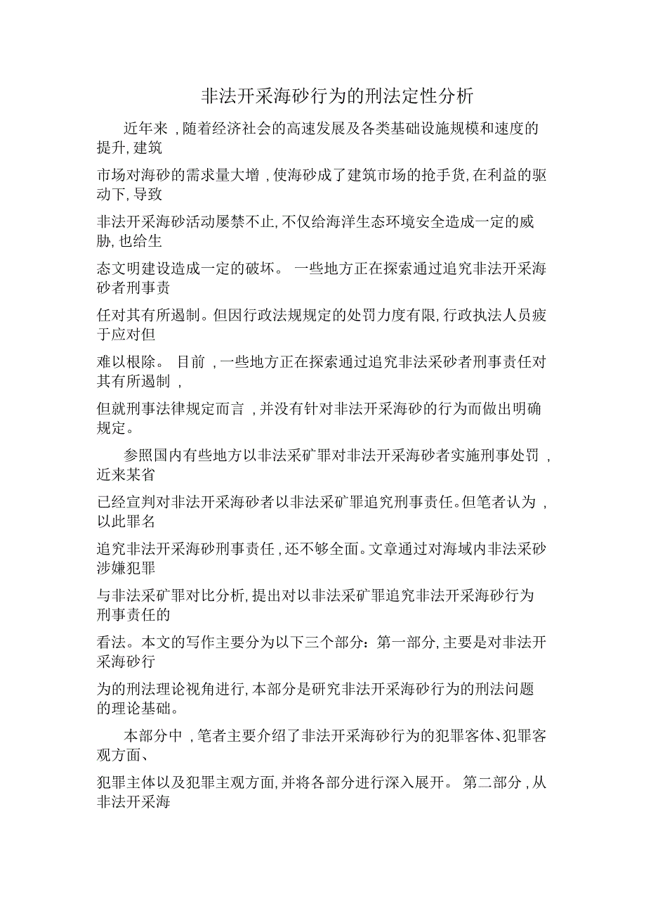 非法开采海砂行为的刑法定性分析_第1页