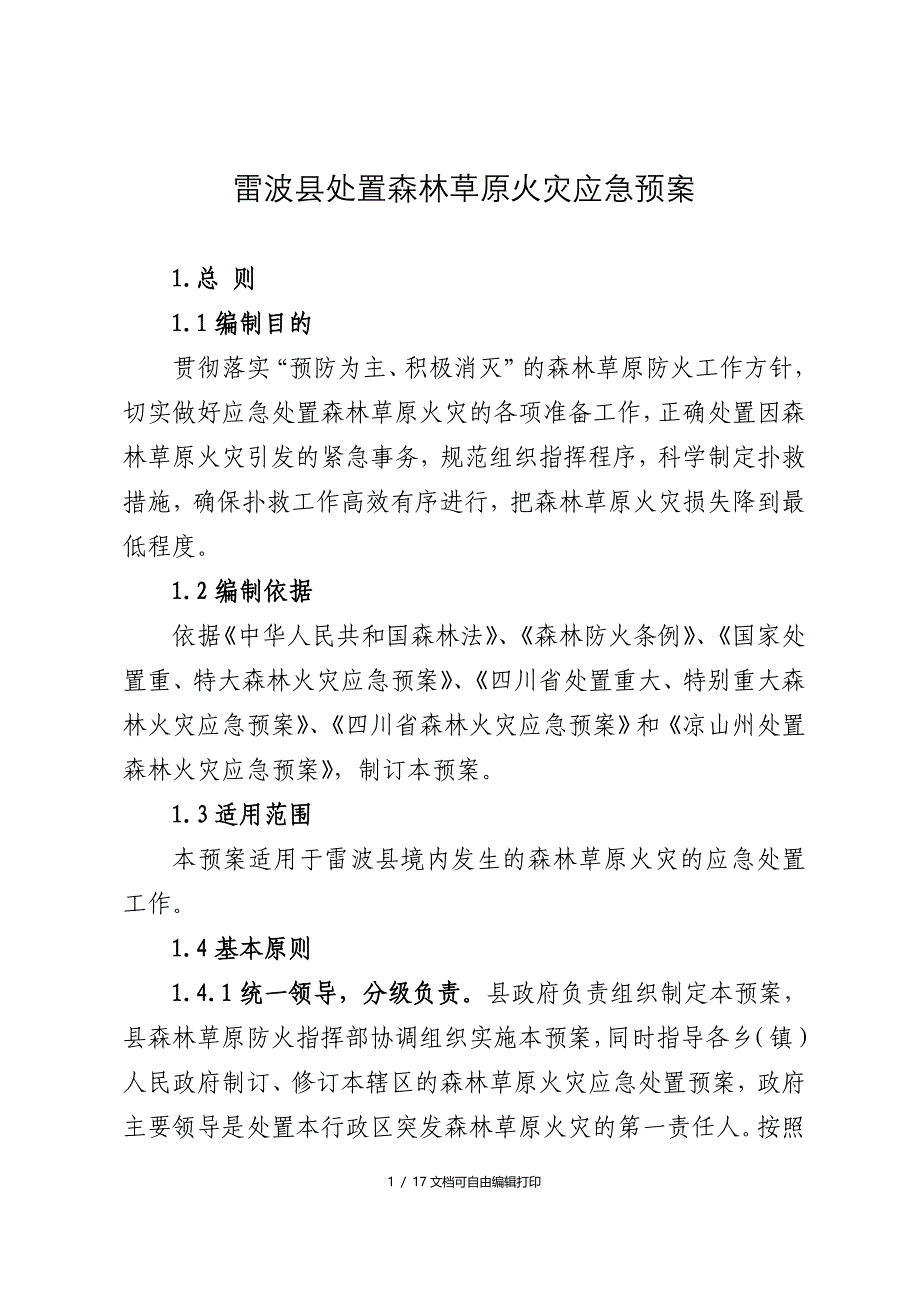 雷波处置森林草原火灾应急预案_第1页