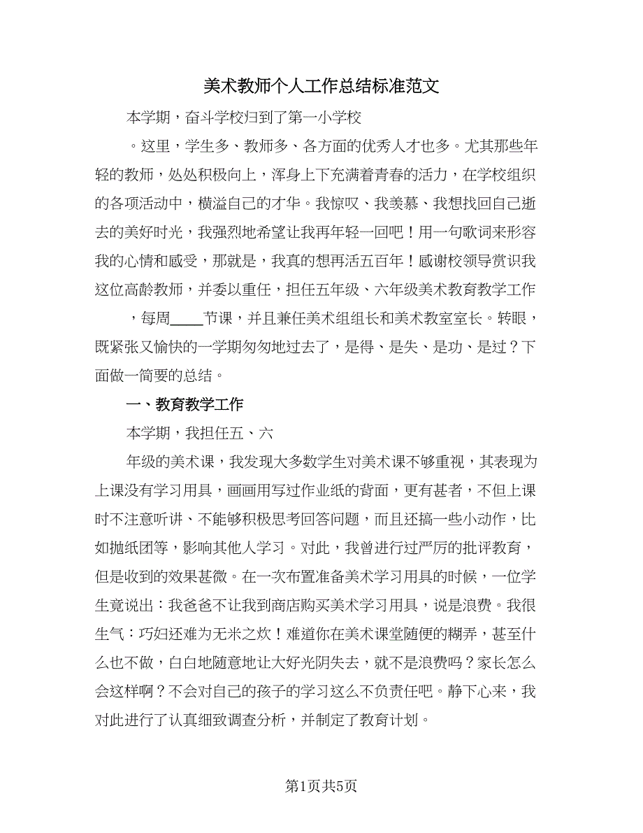 美术教师个人工作总结标准范文（2篇）.doc_第1页