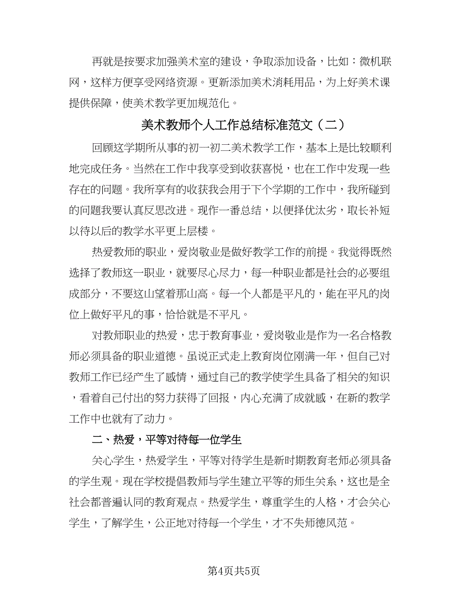 美术教师个人工作总结标准范文（2篇）.doc_第4页