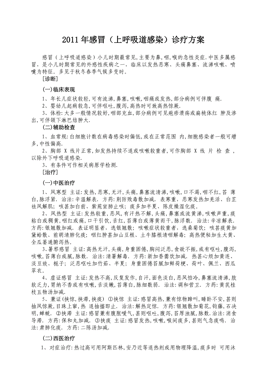 感冒(上呼吸道感染).doc_第4页