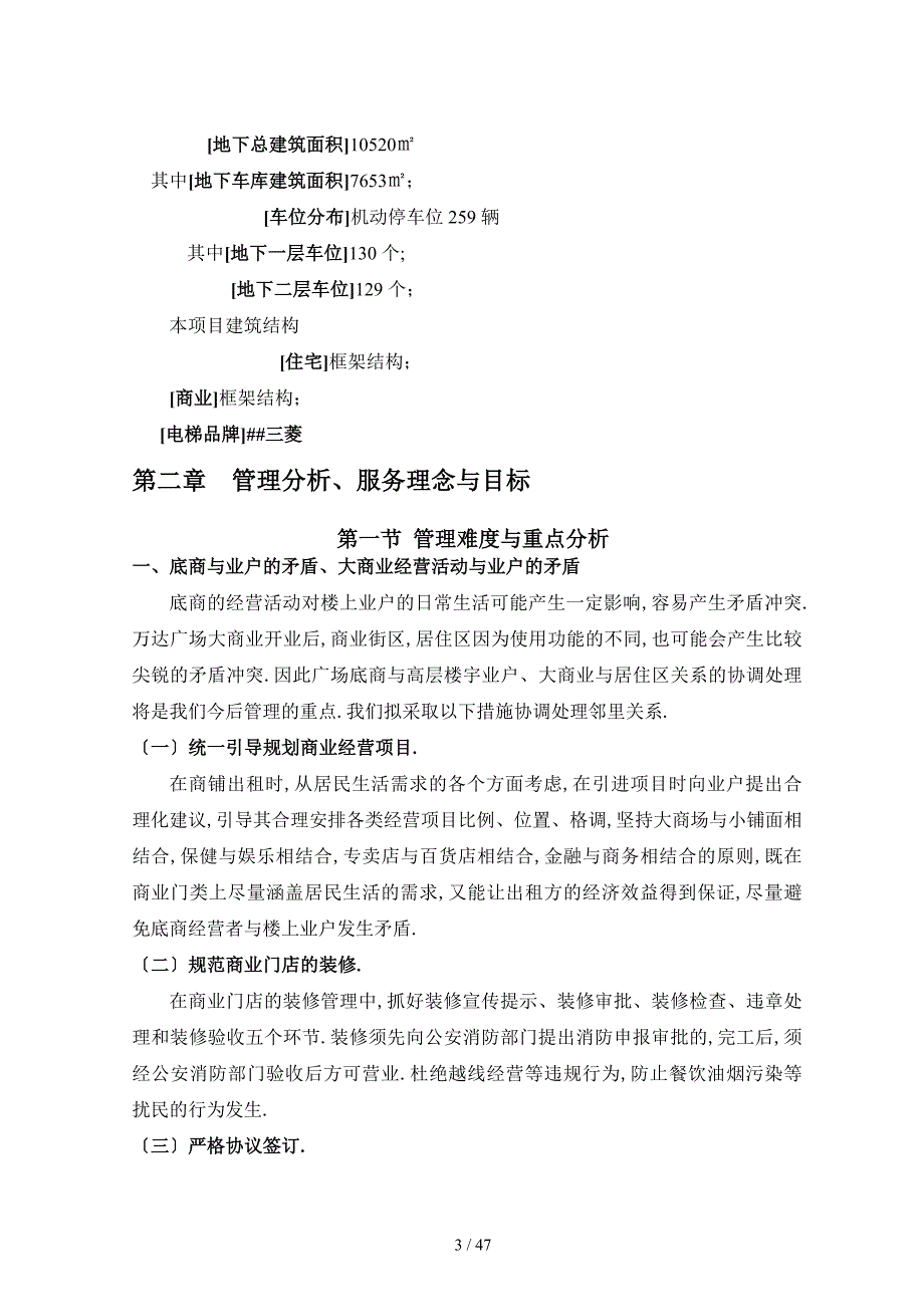 合肥万达广场商业物业管理方案_第3页