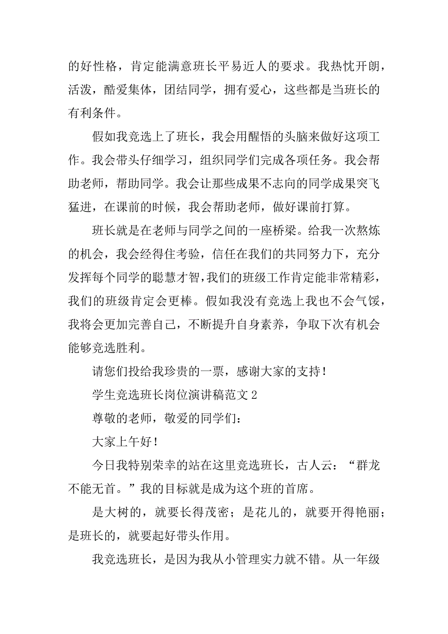 2023年班长岗位竞选演讲稿(2篇)_第2页