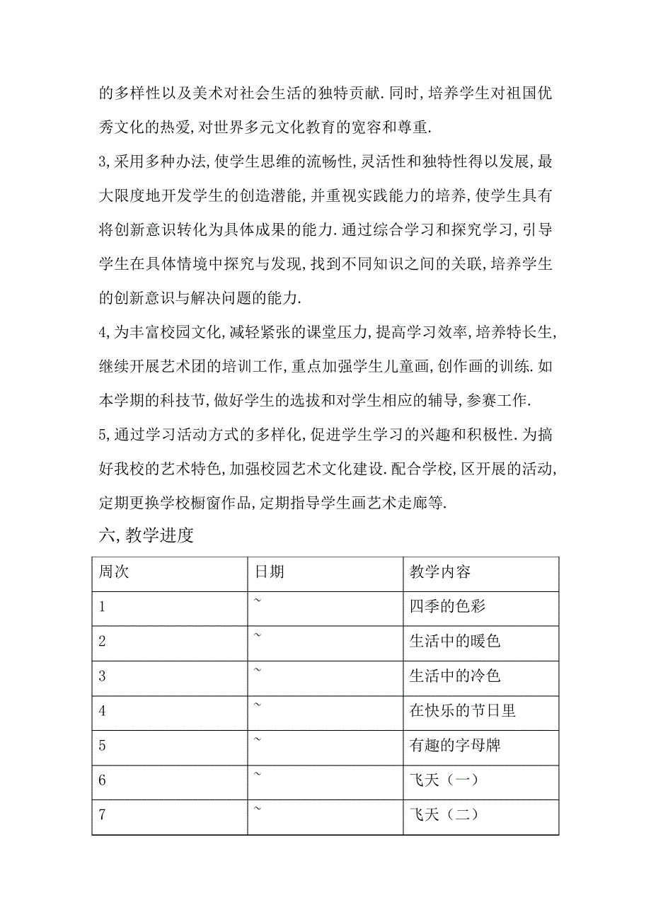 小学美术人美版四年级上册教学计划_第4页