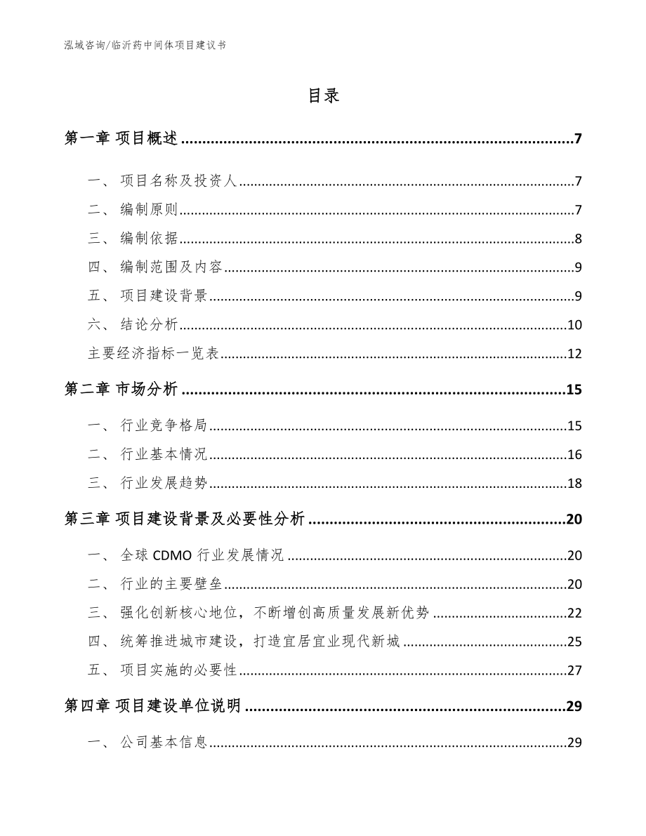 临沂药中间体项目建议书【模板范本】_第1页