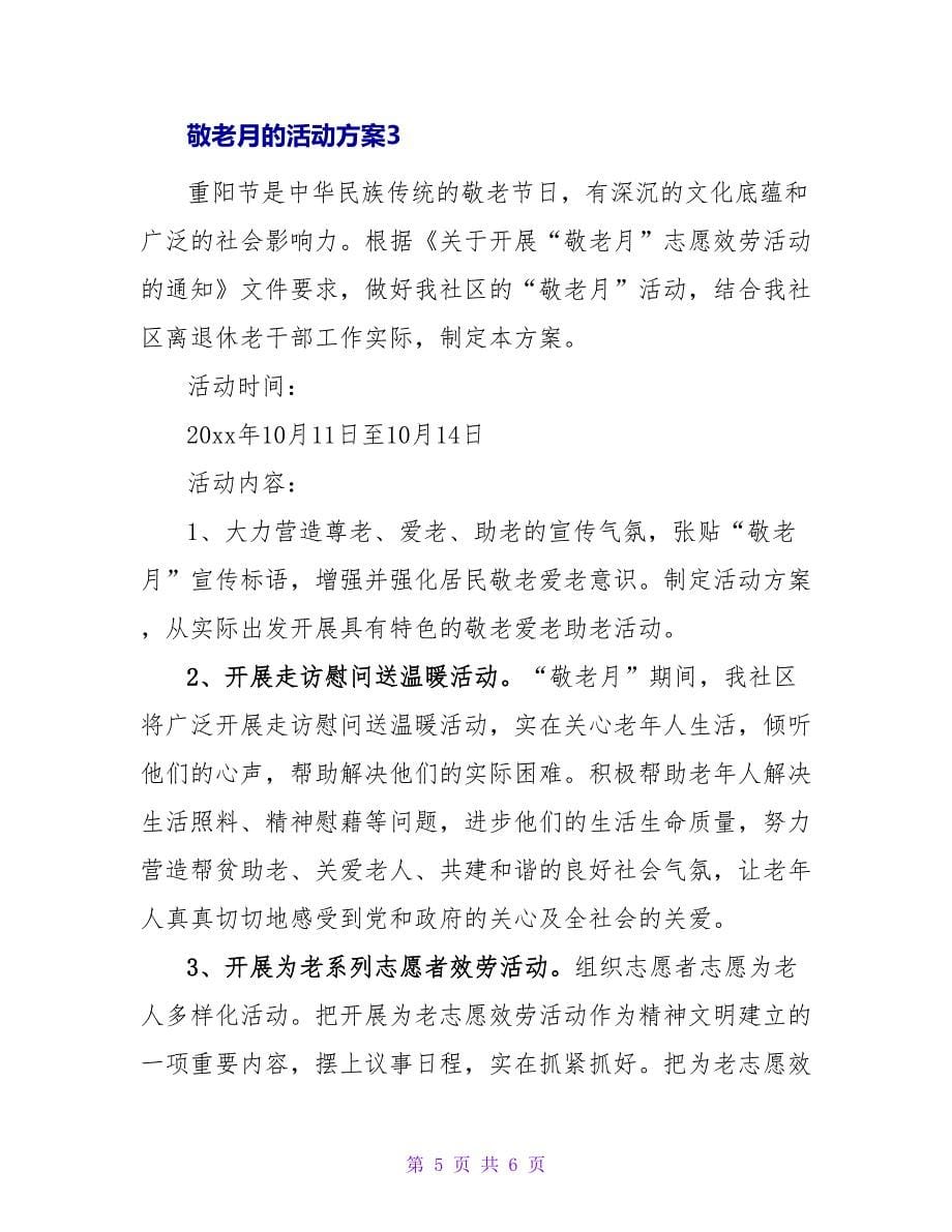 敬老月的活动方案.doc_第5页