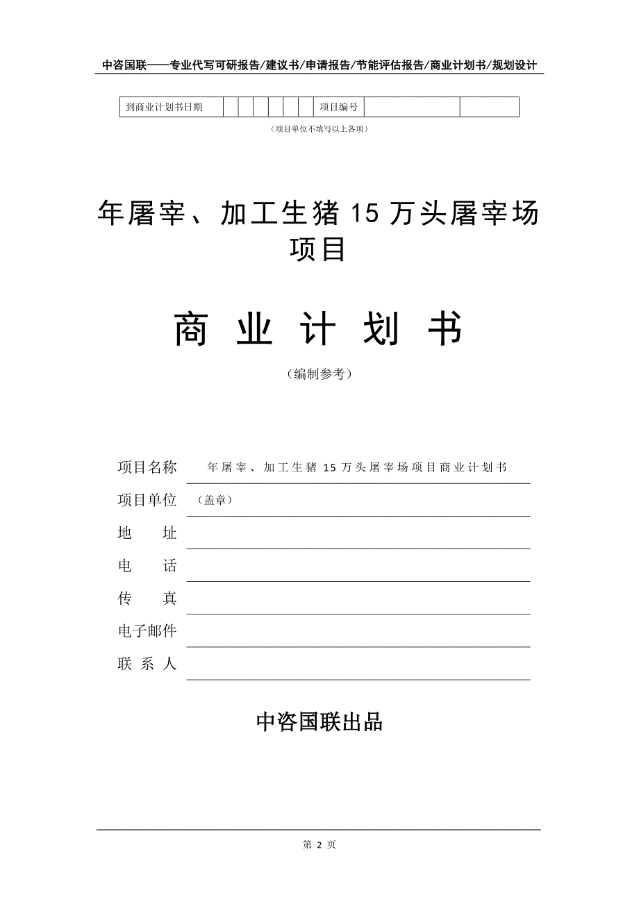 年屠宰、加工生猪15万头屠宰场项目商业计划书写作模板-融资招商_第3页