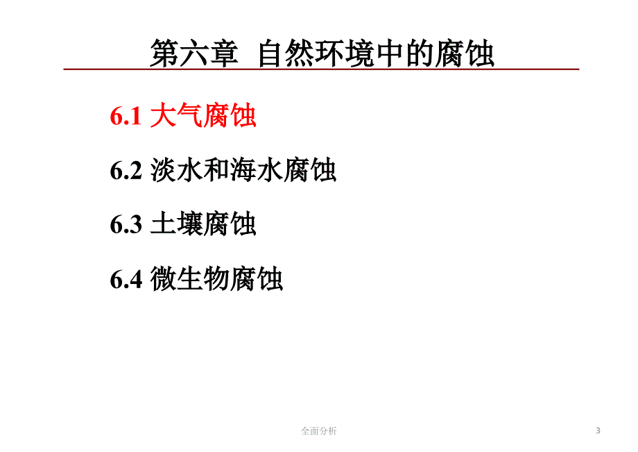 腐蚀与防护7讲优质教育_第3页