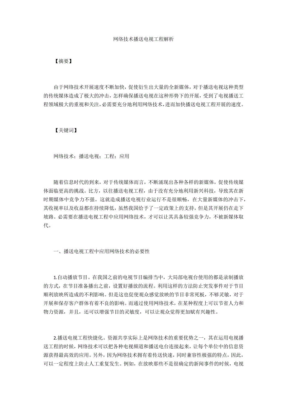 网络技术广播电视工程解析_第1页