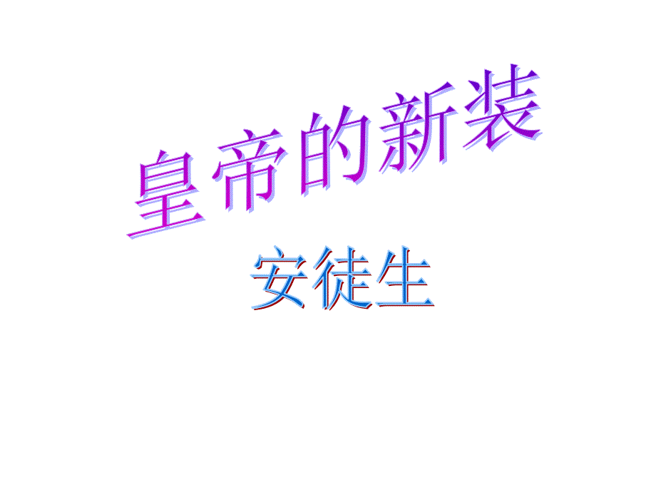 27《皇帝的新装》1课件_第1页