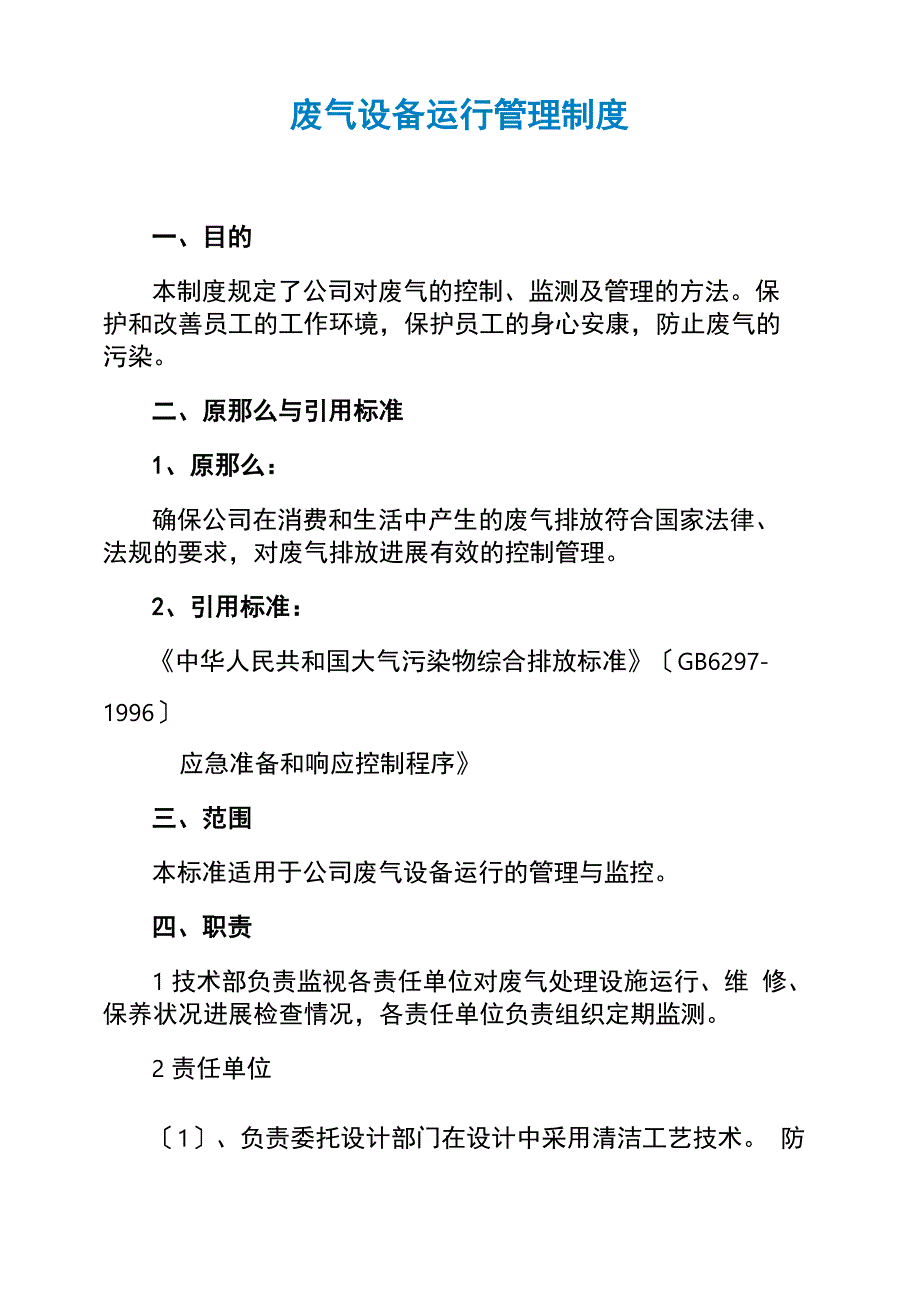 废气设备运行管理制度_第1页