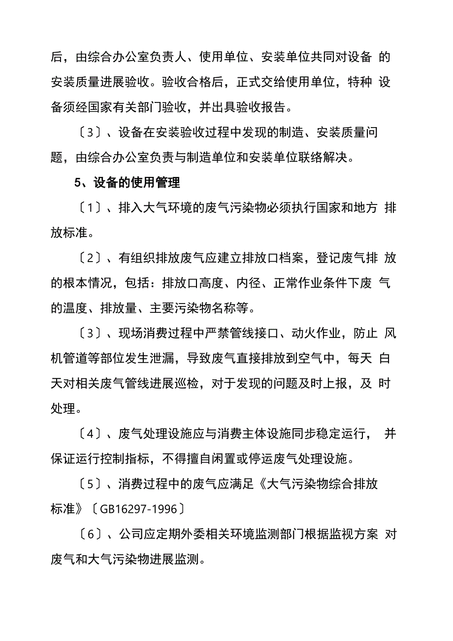 废气设备运行管理制度_第4页