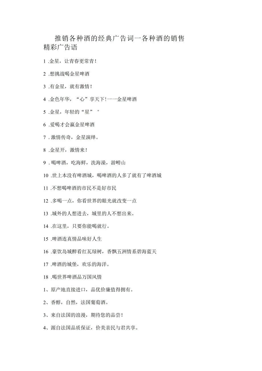 推销各种酒的经典广告词_各种酒的销售精彩广告语_第1页