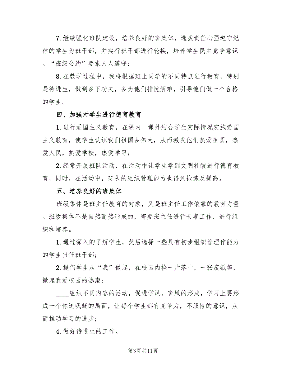 2023四年级班主任工作计划第一学期总结（3篇）.doc_第3页