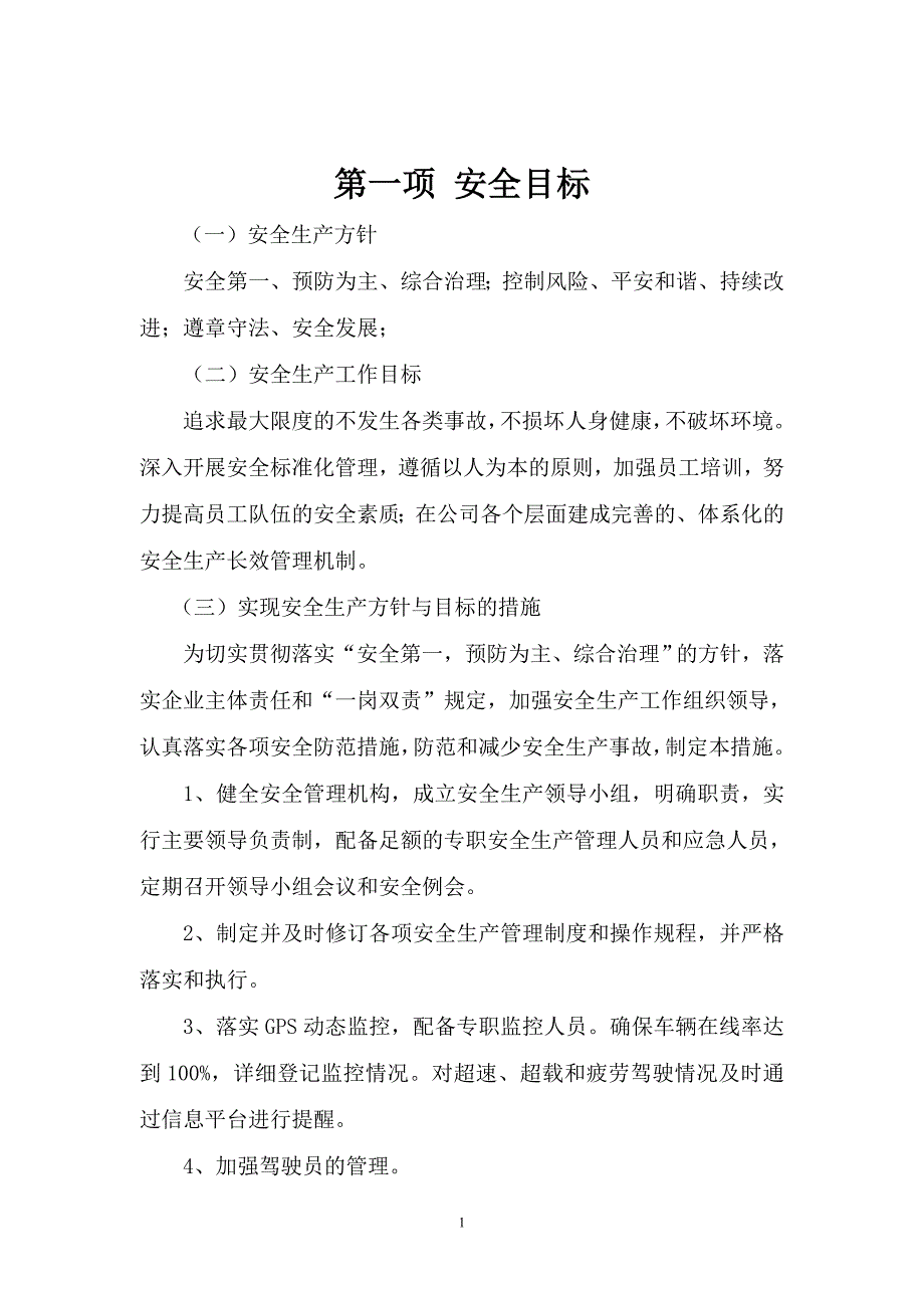 安全生产管理制度落实情况报告_第1页