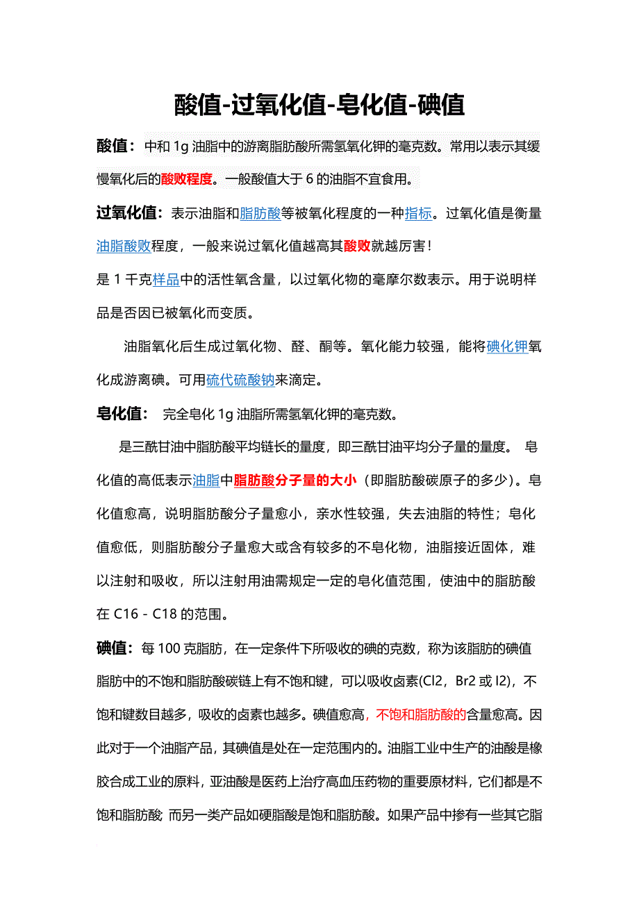 油脂四指标检测原理.docx_第1页