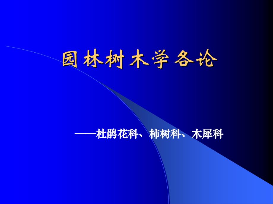 杜鹃花科柿树科木犀科PPT课件_第1页