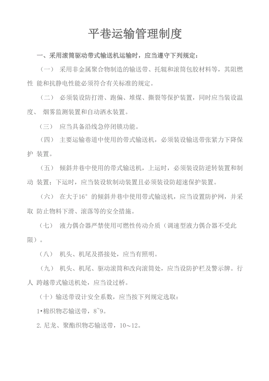 运输管理制度_第1页