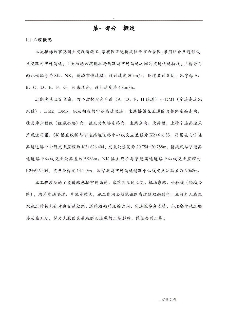 桥梁跨越高速立交交通组织疏导方案专家评审_第4页