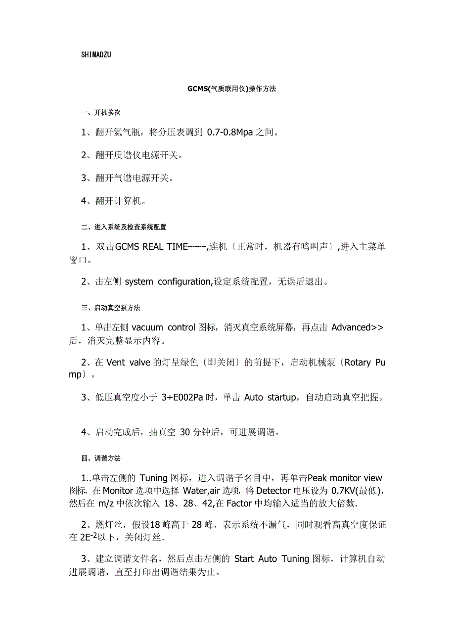 GCMS(气质联用仪)操作规程_第1页