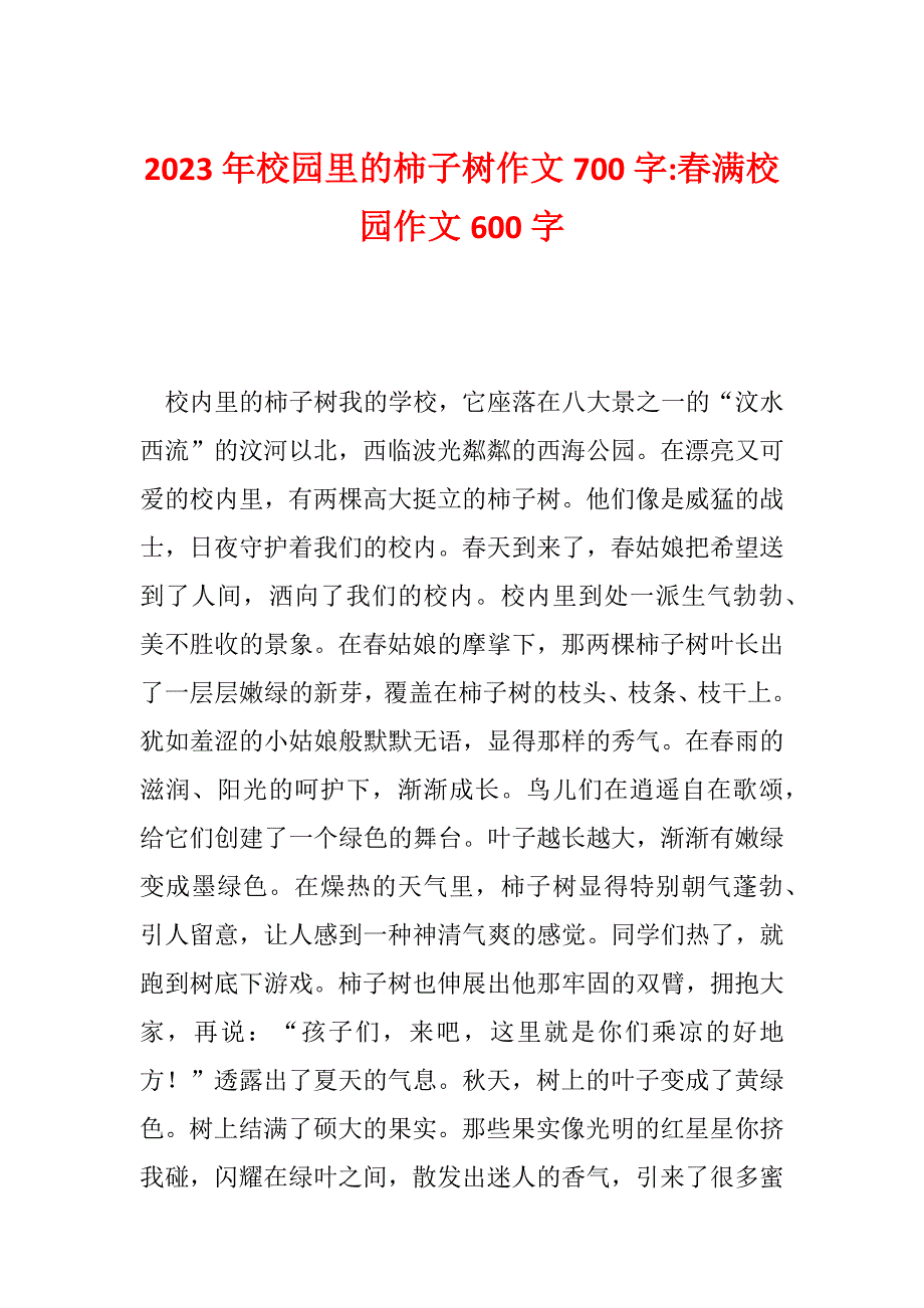 2023年校园里的柿子树作文700字-春满校园作文600字_第1页