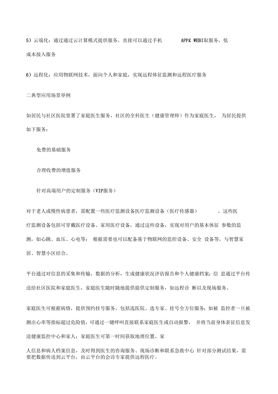 融合智慧云健康平台项目商业计划书_第4页