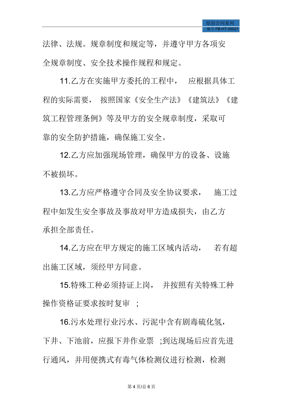 下井施工安全协议书模板_第4页