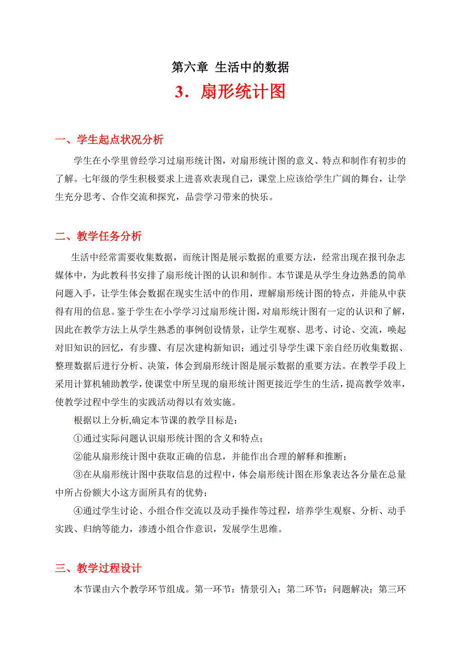 扇形统计图教学设计_第1页