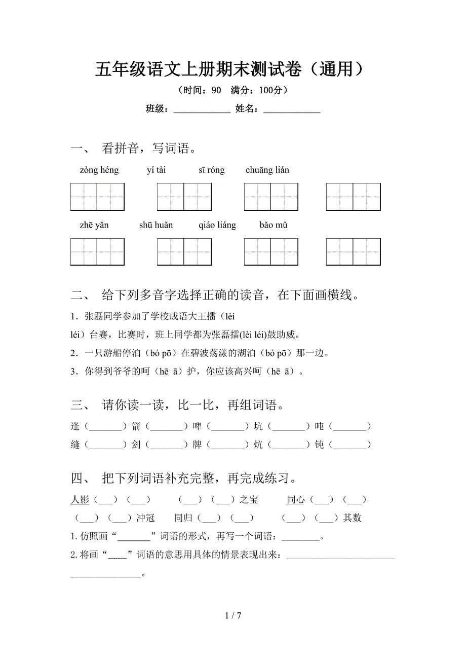 五年级语文上册期末测试卷(通用).doc_第1页