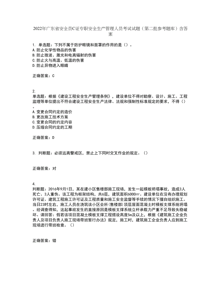 2022年广东省安全员C证专职安全生产管理人员考试试题（第二批参考题库）含答案29_第1页