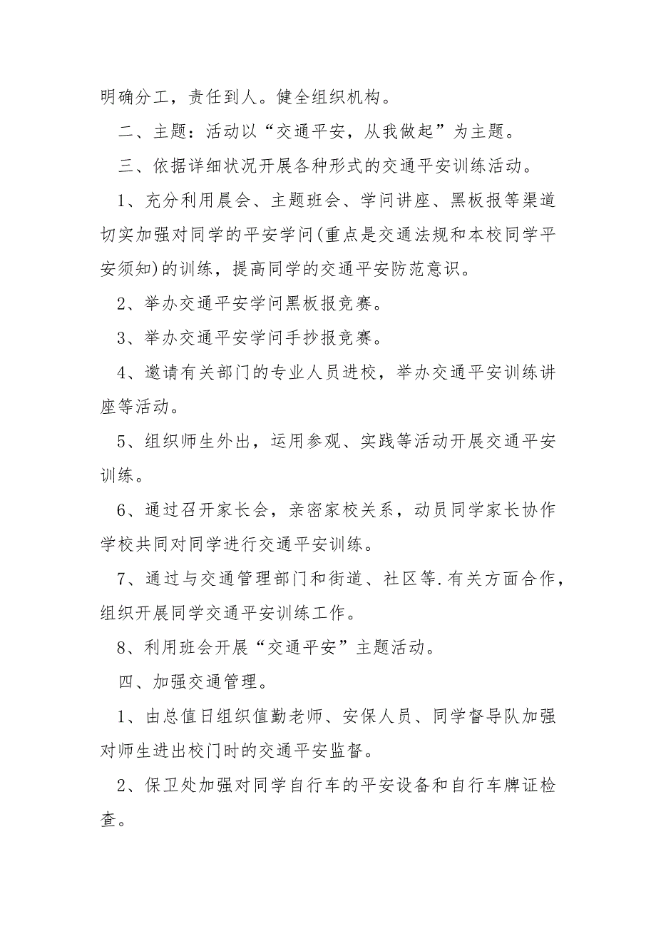 学校预防交通平安工作方案 3篇_第4页