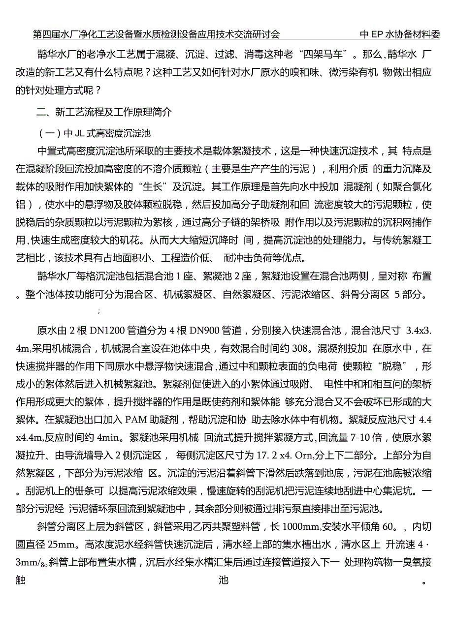 从鹊华水厂改造工艺看制水深度处理应用_第2页