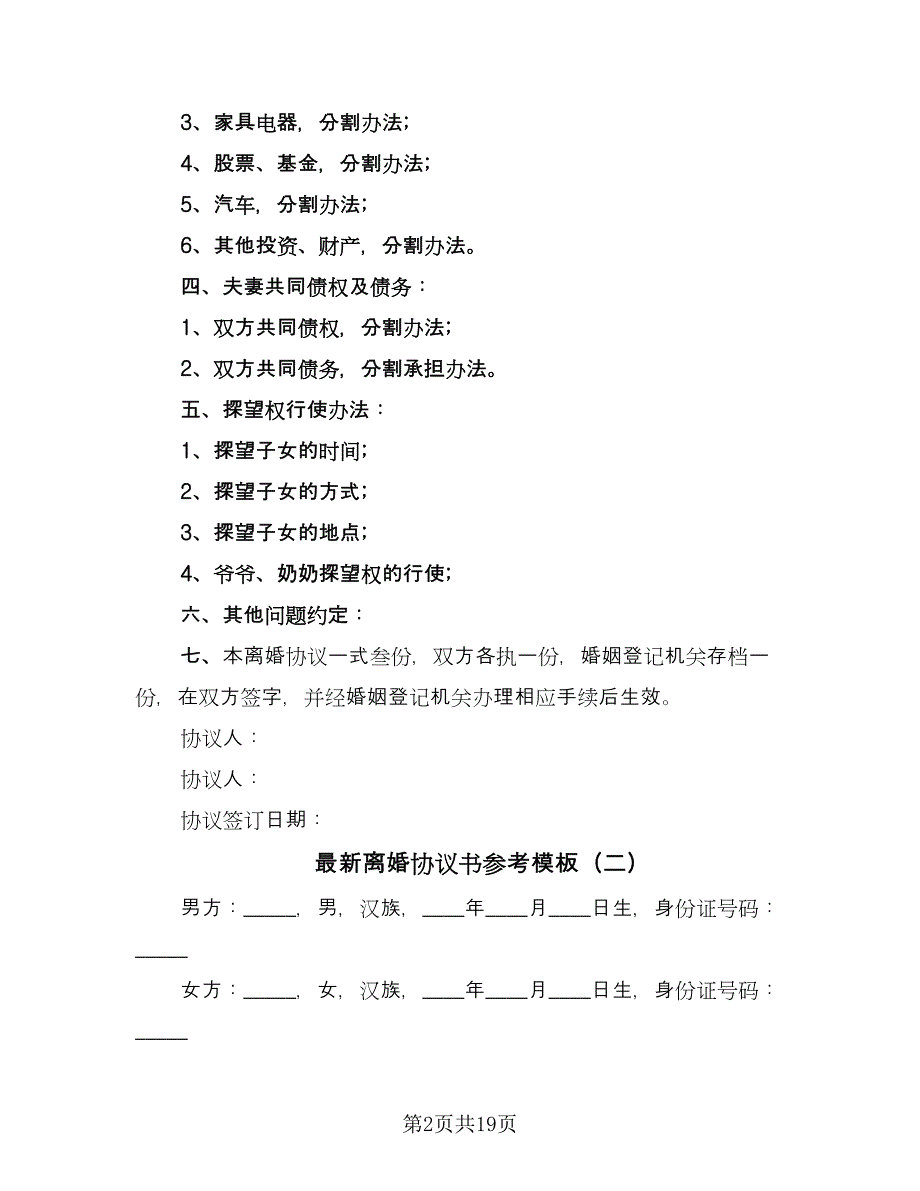 最新离婚协议书参考模板（九篇）.doc_第2页