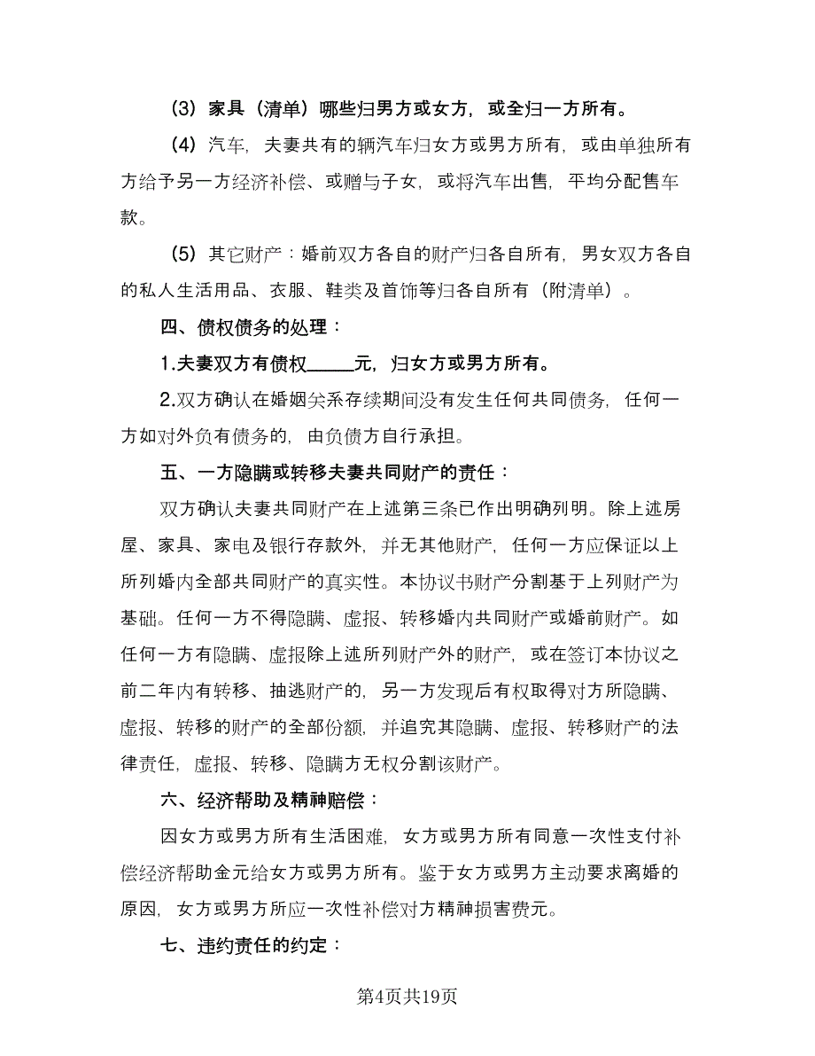 最新离婚协议书参考模板（九篇）.doc_第4页